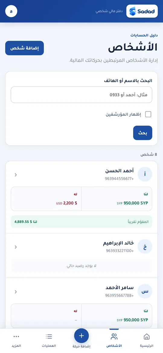 الأشخاص — رصيد كل شخص بكل عملة على حدة