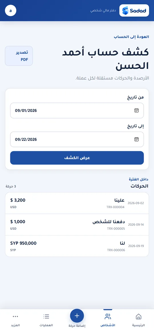 كشف الحساب — لأي فترة، وتصديره PDF باسم نشاطك بلمسة